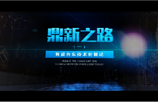 鼎新之路（一）《智能臺車技術(shù)創(chuàng)